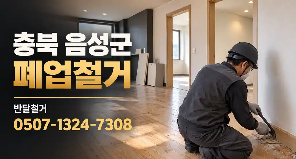 충북 음성군 폐업철거 | 반달철거 0507-1324-7308