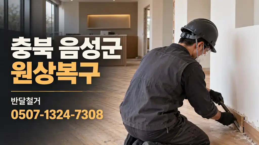 충북 음성군 원상복구 | 반달철거 0507-1324-7308