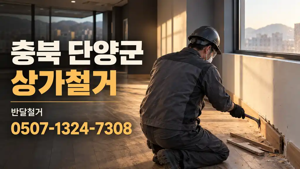 충북 단양군 상가철거 | 반달철거 0507-1324-7308