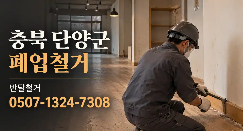 충북 단양군 폐업철거 | 반달철거 0507-1324-7308