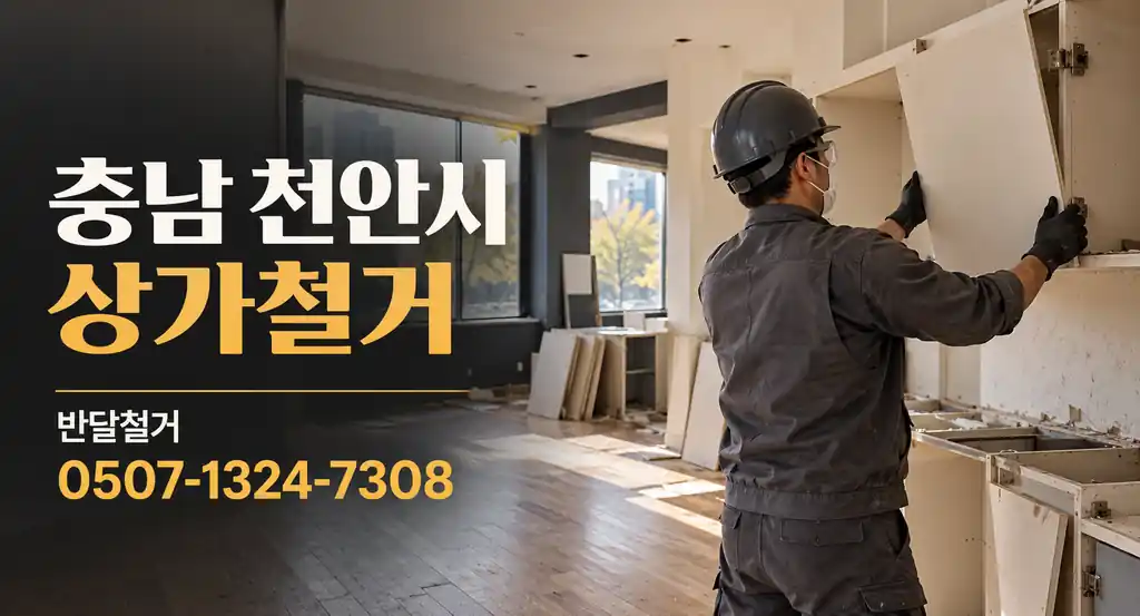충남 천안시 상가철거 | 반달철거 0507-1324-7308