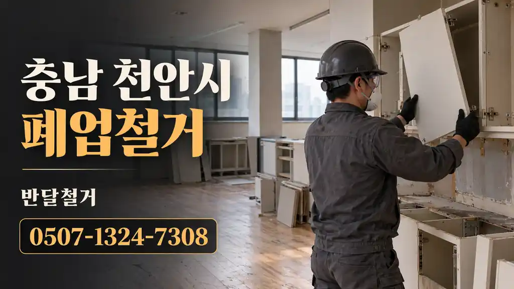 충남 천안시 폐업철거 | 반달철거 0507-1324-7308