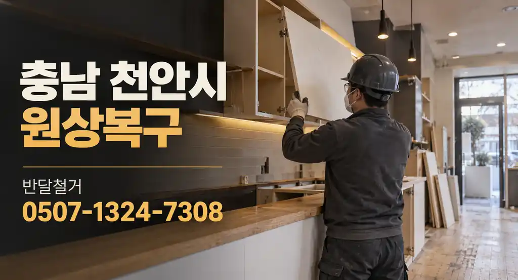 충남 천안시 원상복구 | 반달철거 0507-1324-7308