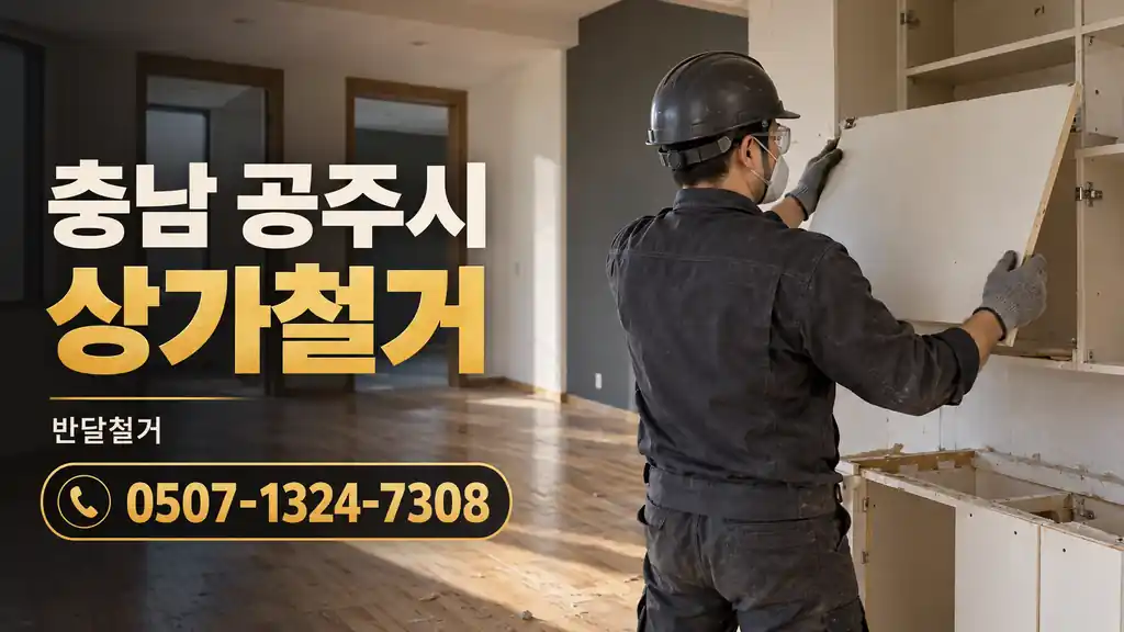 충남 공주시 상가철거 | 반달철거 0507-1324-7308