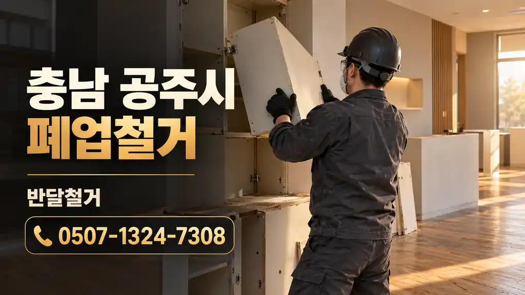 충남 공주시 폐업철거 | 반달철거 0507-1324-7308