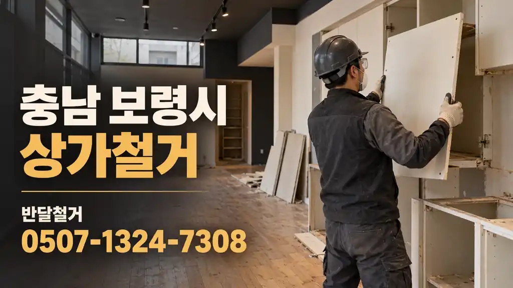 충남 보령시 상가철거 | 반달철거 0507-1324-7308