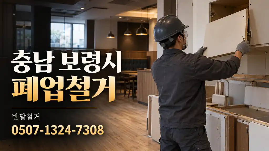 충남 보령시 폐업철거 | 반달철거 0507-1324-7308