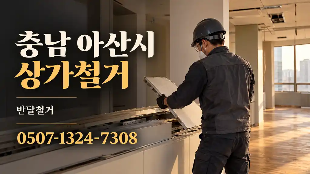 충남 아산시 상가철거 | 반달철거 0507-1324-7308