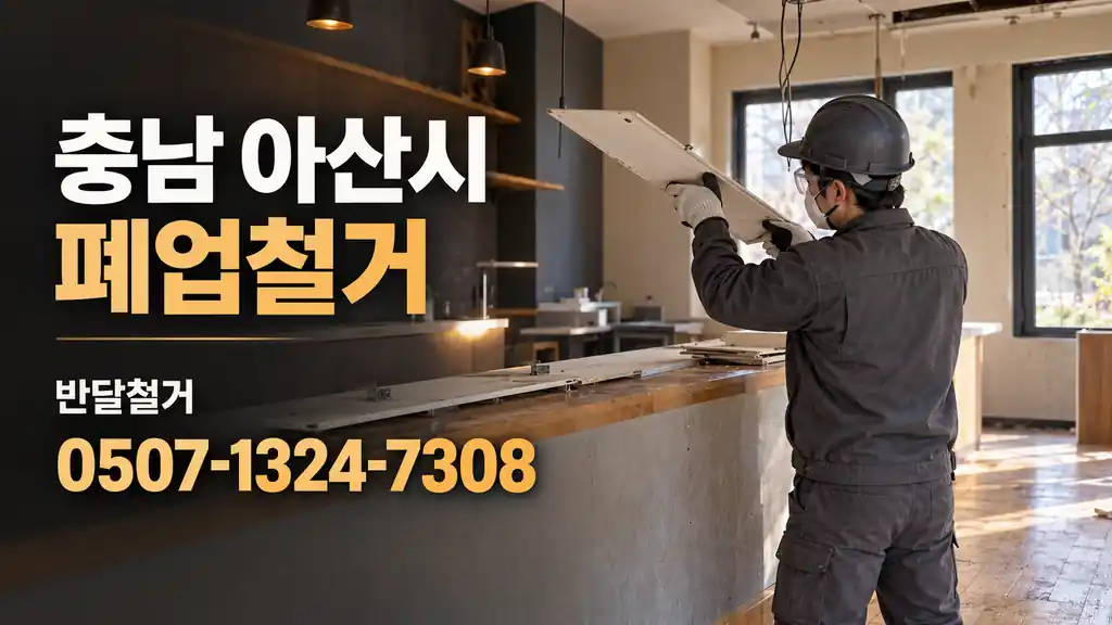충남 아산시 폐업철거 | 반달철거 0507-1324-7308