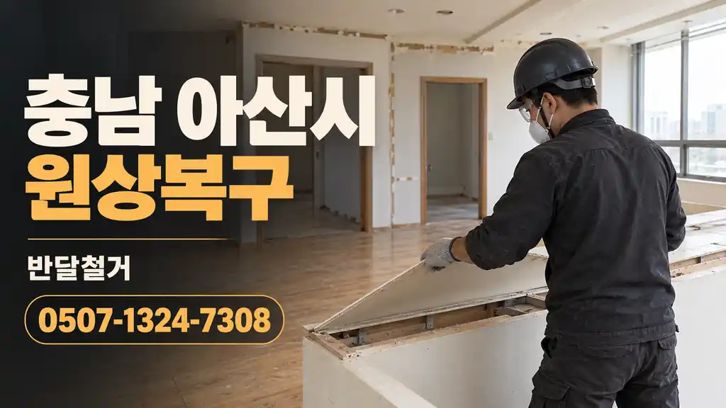 충남 아산시 원상복구 | 반달철거 0507-1324-7308
