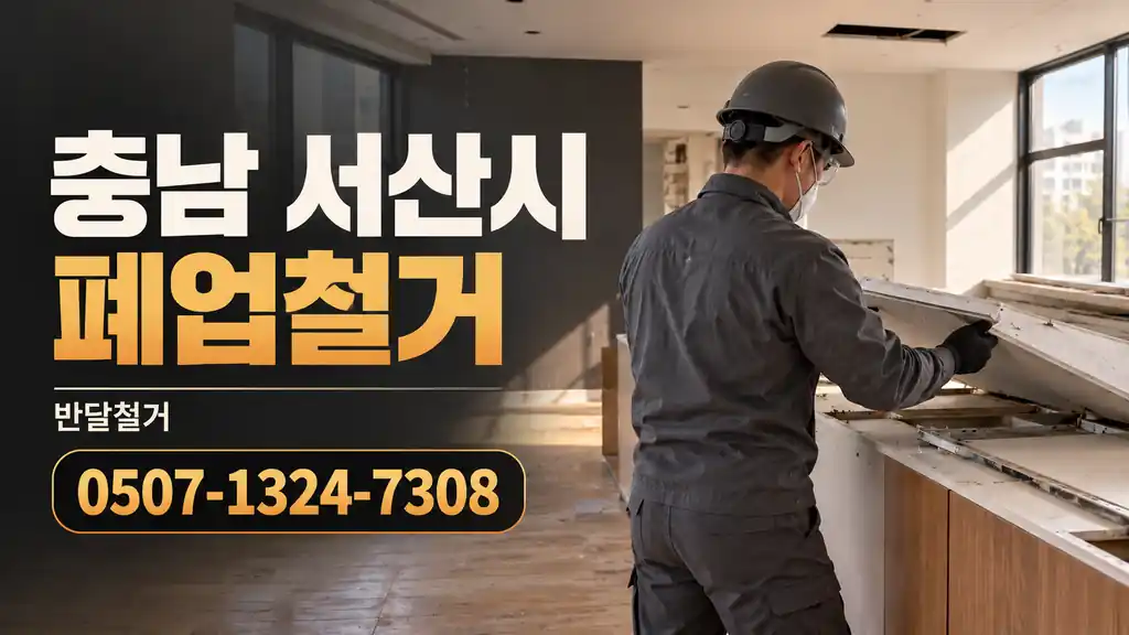 충남 서산시 폐업철거 | 반달철거 0507-1324-7308