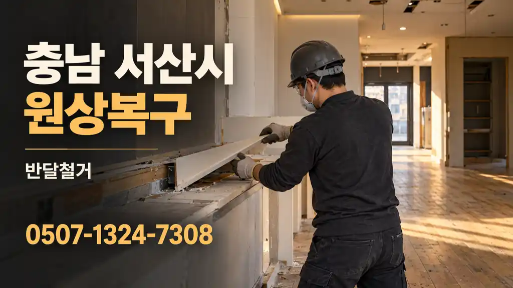충남 서산시 원상복구 | 반달철거 0507-1324-7308