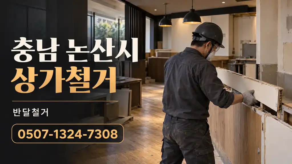 충남 논산시 상가철거 | 반달철거 0507-1324-7308