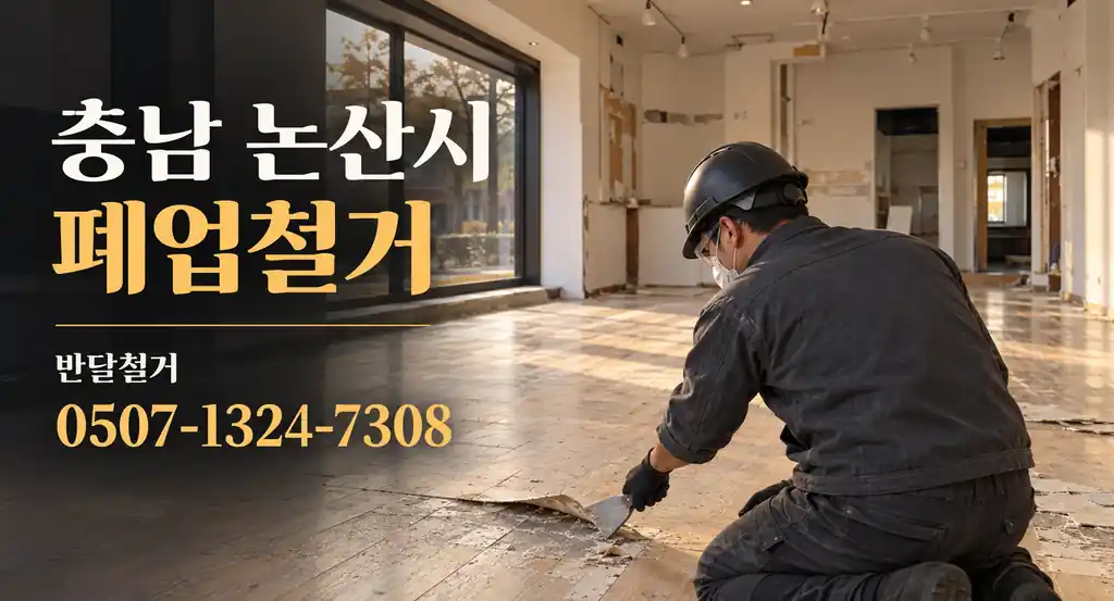 충남 논산시 폐업철거 | 반달철거 0507-1324-7308
