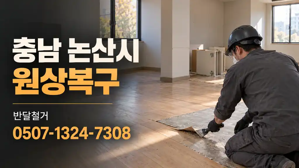 충남 논산시 원상복구 | 반달철거 0507-1324-7308