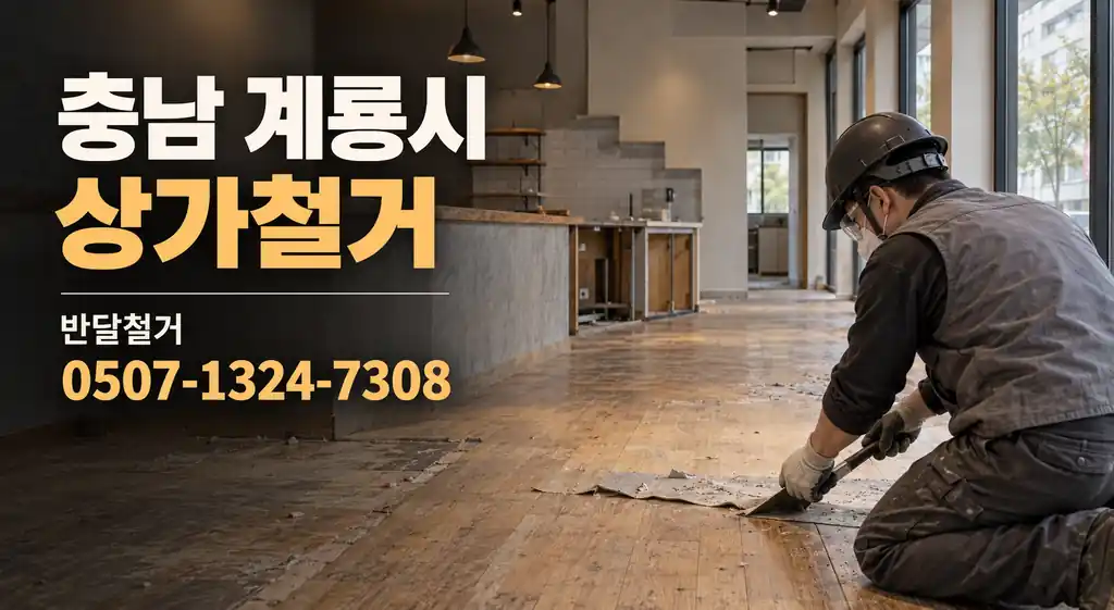 충남 계룡시 상가철거 | 반달철거 0507-1324-7308