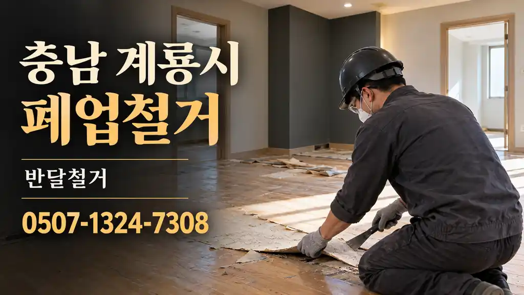 충남 계룡시 폐업철거 | 반달철거 0507-1324-7308