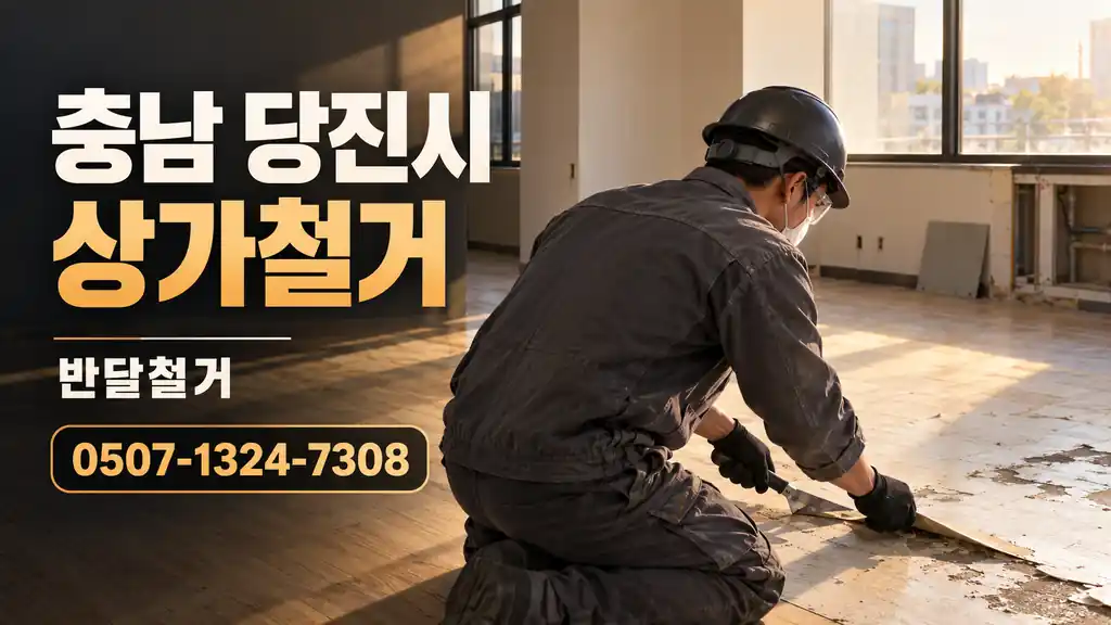 충남 당진시 상가철거 | 반달철거 0507-1324-7308