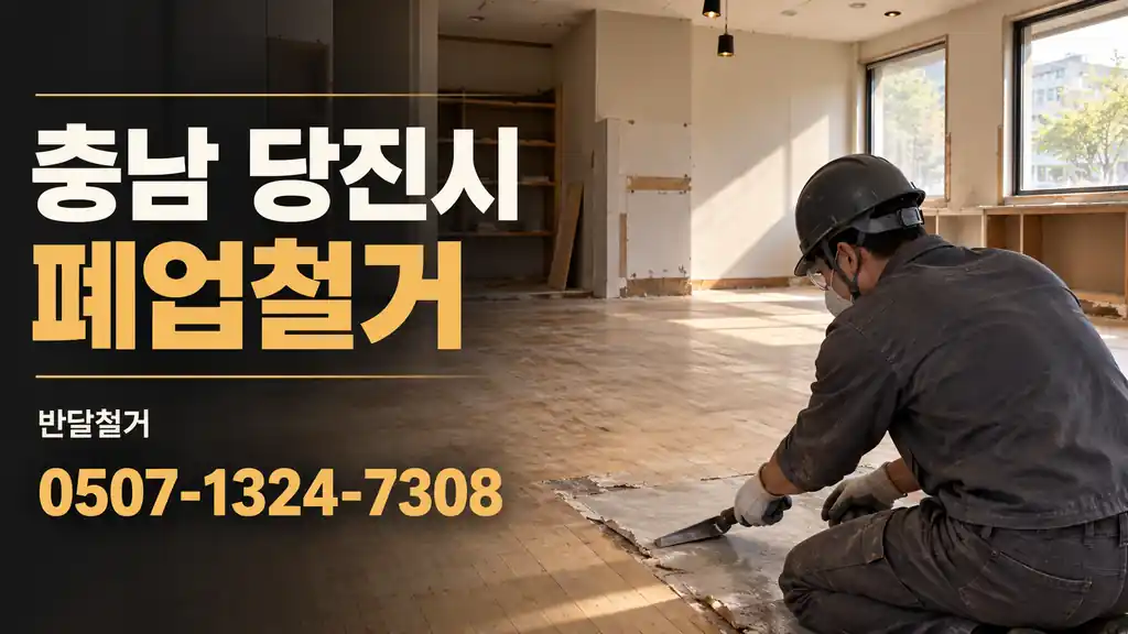 충남 당진시 폐업철거 | 반달철거 0507-1324-7308