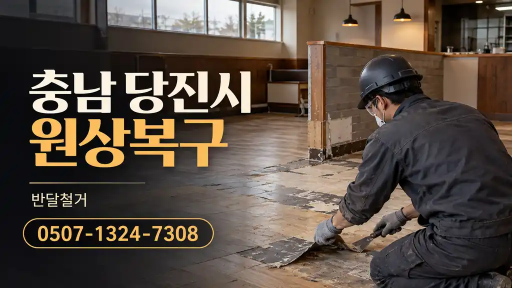 충남 당진시 원상복구 | 반달철거 0507-1324-7308