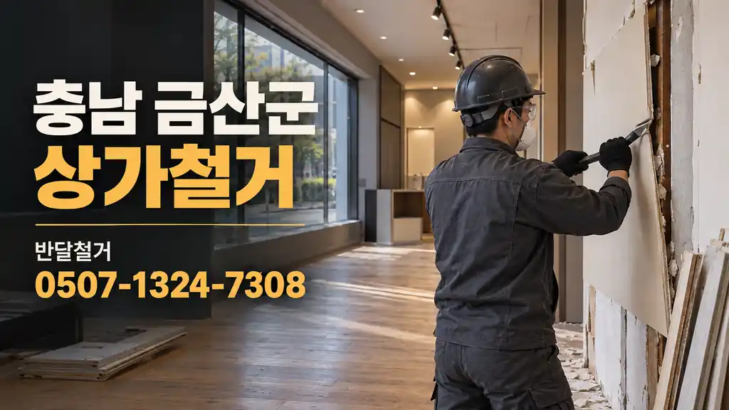 충남 금산군 상가철거 | 반달철거 0507-1324-7308