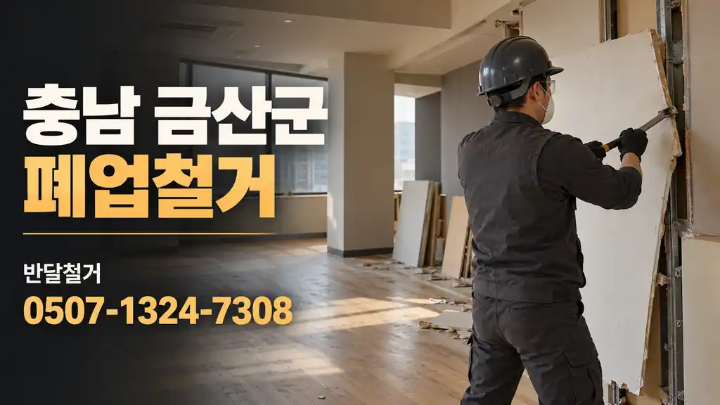 충남 금산군 폐업철거 | 반달철거 0507-1324-7308