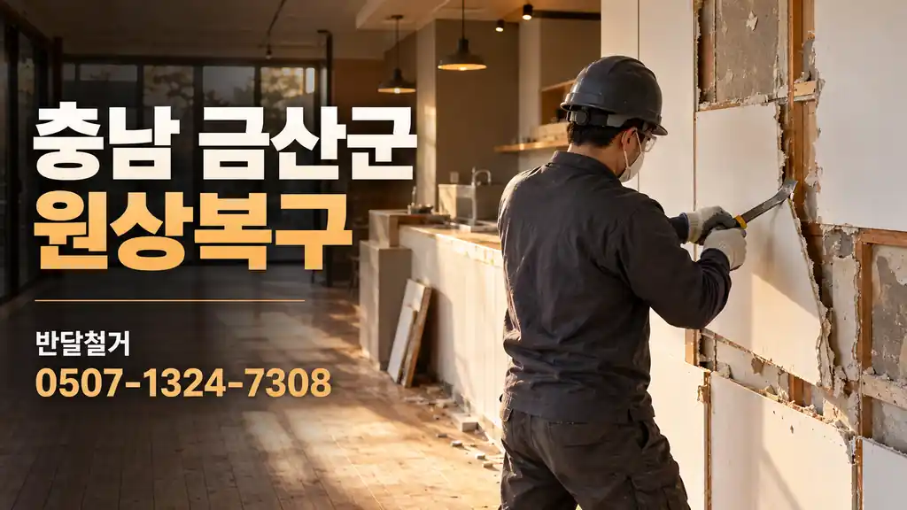 충남 금산군 원상복구 | 반달철거 0507-1324-7308
