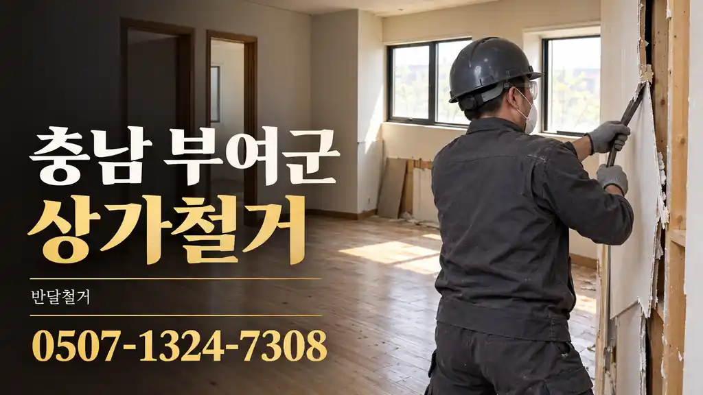 충남 부여군 상가철거 | 반달철거 0507-1324-7308