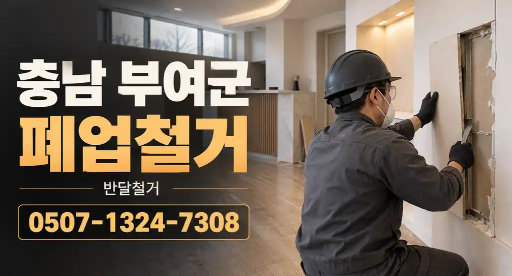 충남 부여군 폐업철거 | 반달철거 0507-1324-7308