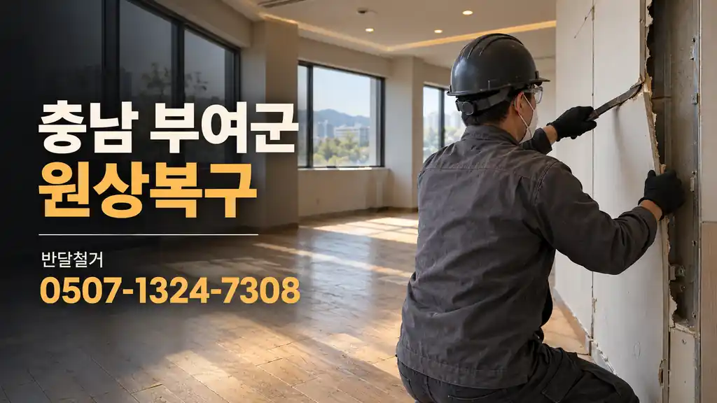 충남 부여군 원상복구 | 반달철거 0507-1324-7308