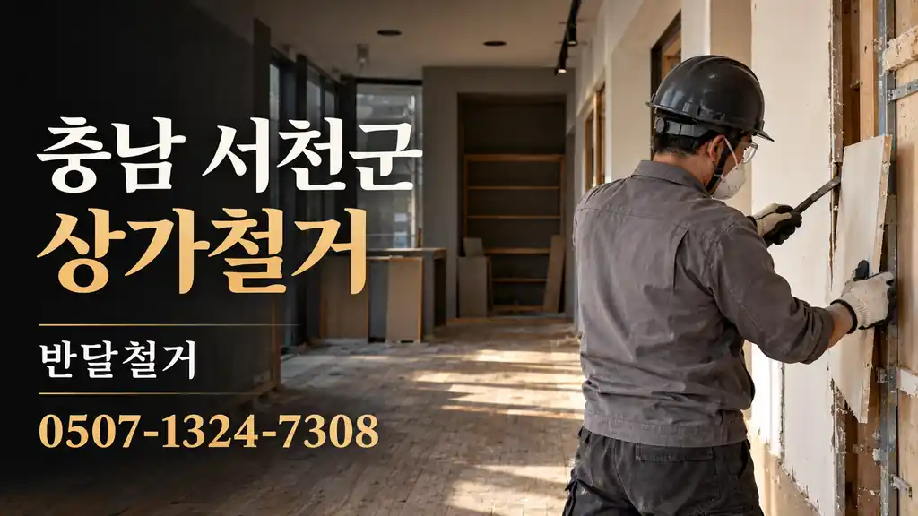 충남 서천군 상가철거 | 반달철거 0507-1324-7308