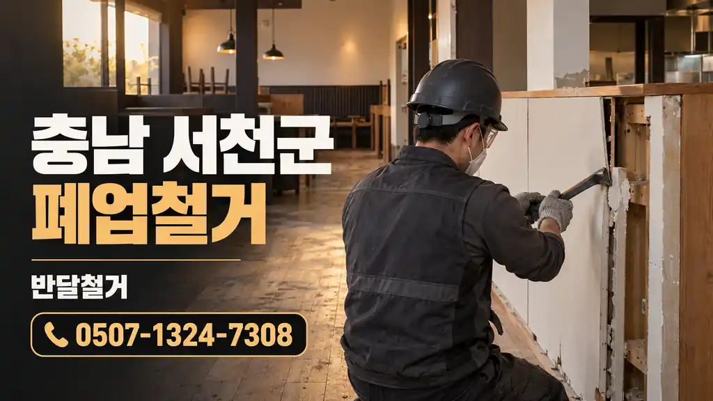 충남 서천군 폐업철거 | 반달철거 0507-1324-7308