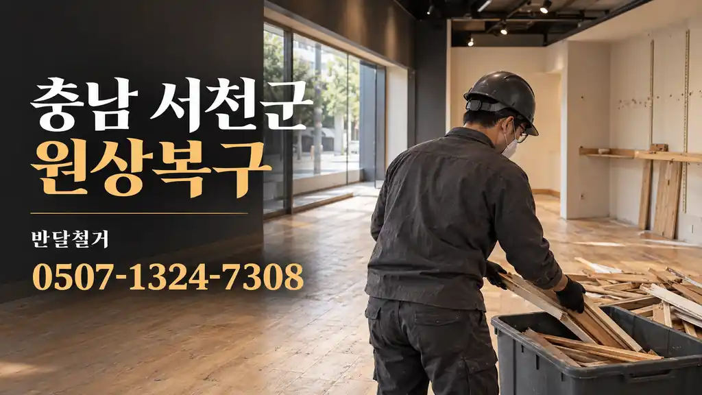 충남 서천군 원상복구 | 반달철거 0507-1324-7308