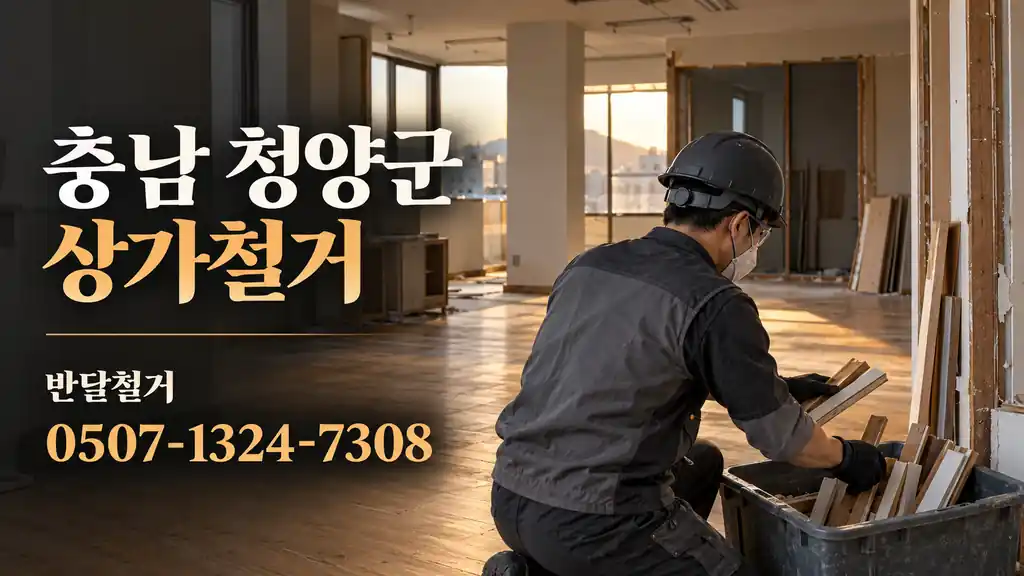 충남 청양군 상가철거 | 반달철거 0507-1324-7308