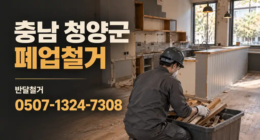 충남 청양군 폐업철거 | 반달철거 0507-1324-7308