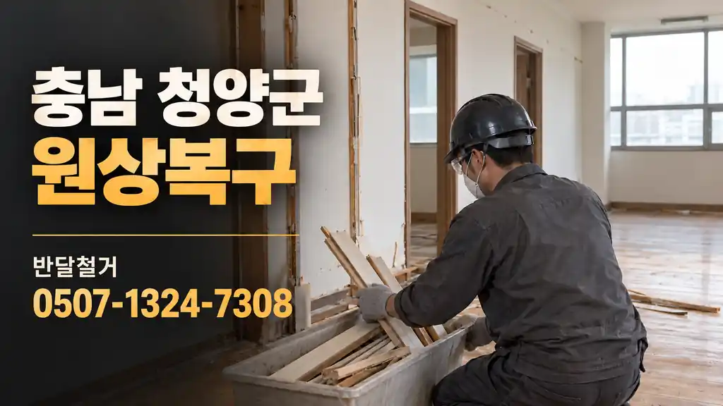 충남 청양군 원상복구 | 반달철거 0507-1324-7308