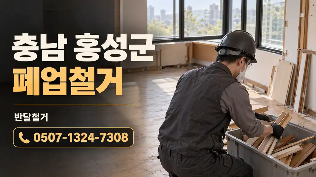 충남 홍성군 폐업철거 | 반달철거 0507-1324-7308