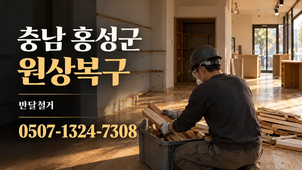 충남 홍성군 원상복구 | 반달철거 0507-1324-7308