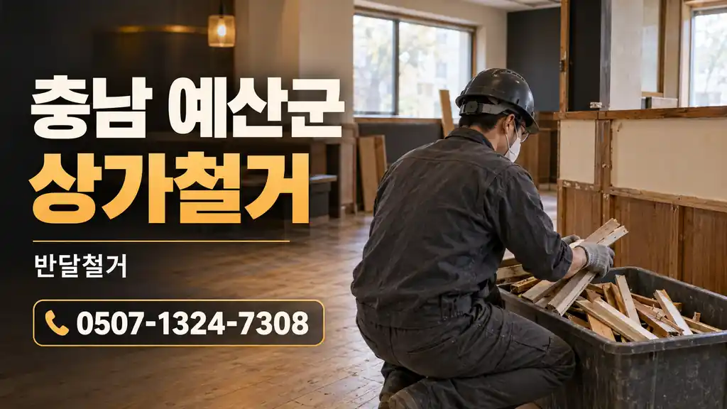 충남 예산군 상가철거 | 반달철거 0507-1324-7308
