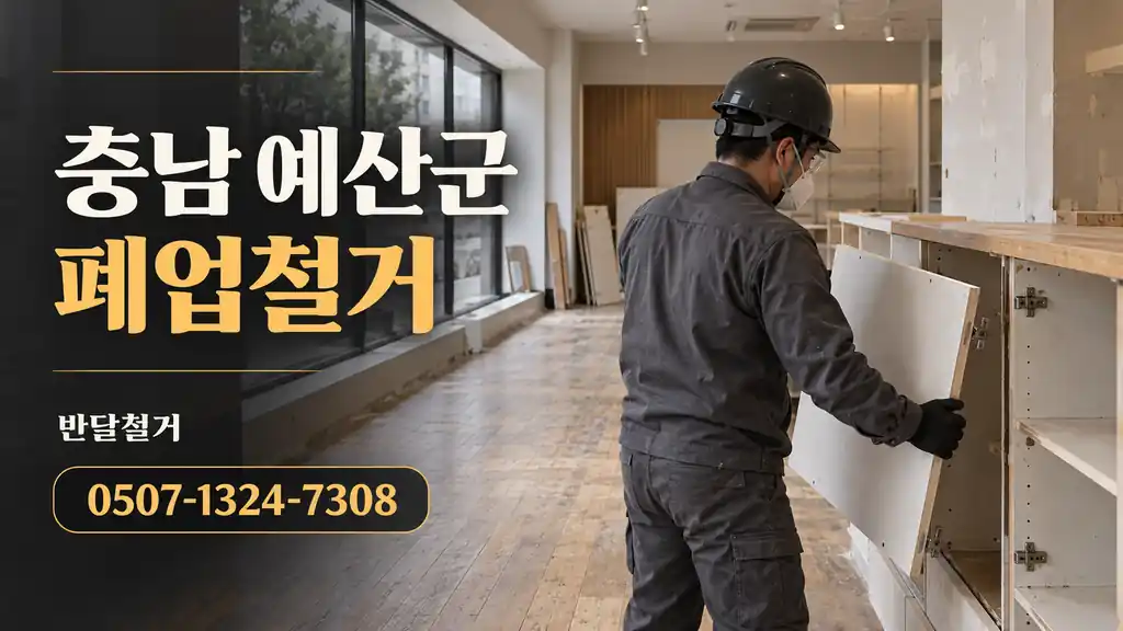충남 예산군 폐업철거 | 반달철거 0507-1324-7308