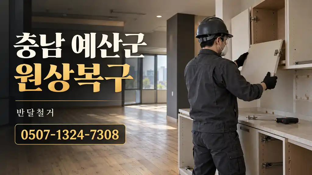 충남 예산군 원상복구 | 반달철거 0507-1324-7308