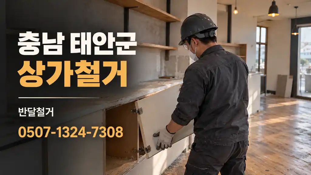 충남 태안군 상가철거 | 반달철거 0507-1324-7308