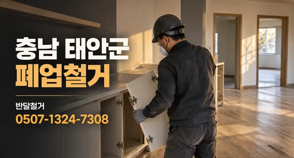 충남 태안군 폐업철거 | 반달철거 0507-1324-7308