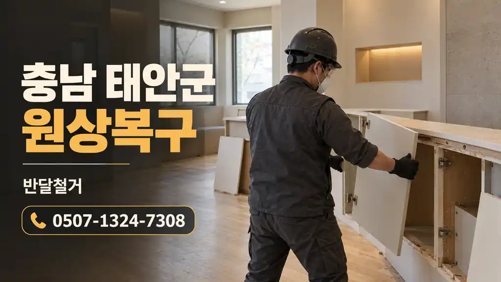 충남 태안군 원상복구 | 반달철거 0507-1324-7308