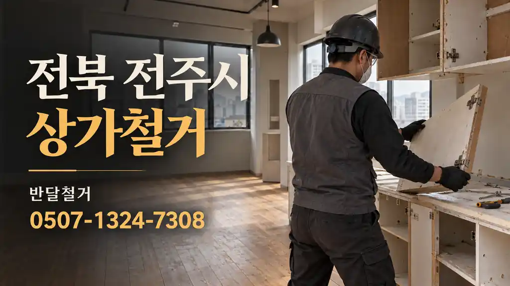 전북 전주시 상가철거 | 반달철거 0507-1324-7308