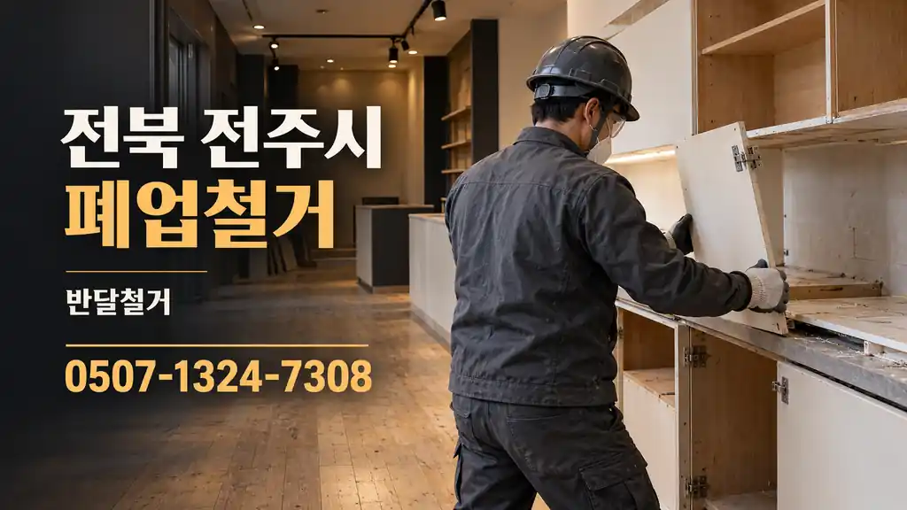 전북 전주시 폐업철거 | 반달철거 0507-1324-7308