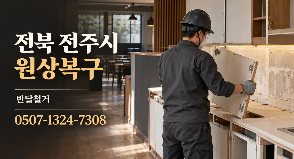 전북 전주시 원상복구 | 반달철거 0507-1324-7308