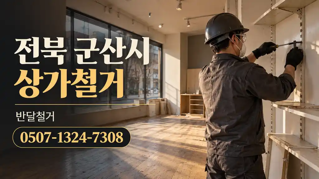 전북 군산시 상가철거 | 반달철거 0507-1324-7308