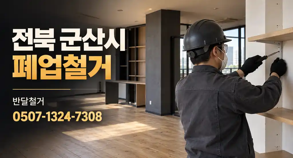 전북 군산시 폐업철거 | 반달철거 0507-1324-7308