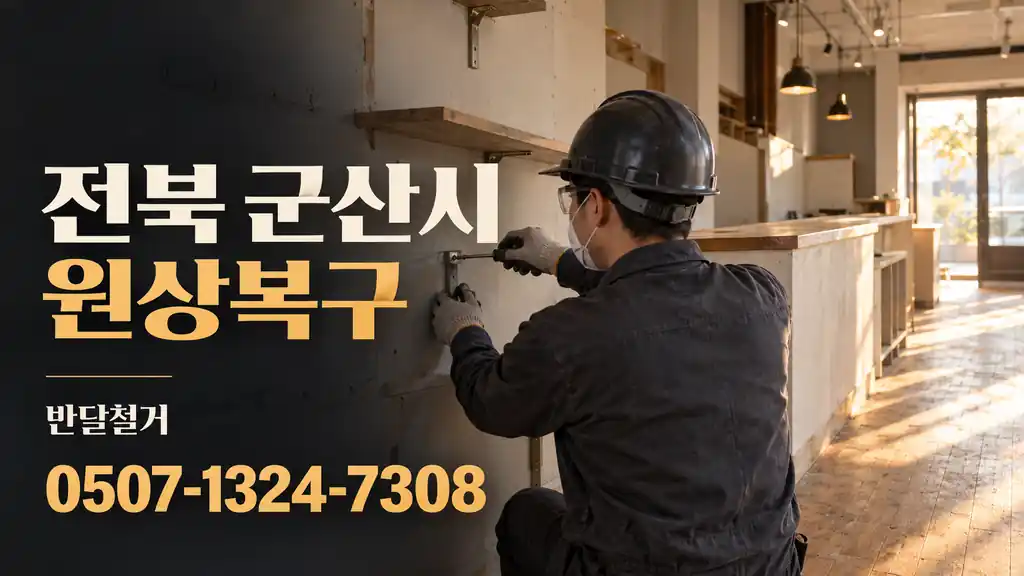 전북 군산시 원상복구 | 반달철거 0507-1324-7308